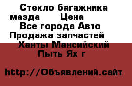 Стекло багажника мазда626 › Цена ­ 2 500 - Все города Авто » Продажа запчастей   . Ханты-Мансийский,Пыть-Ях г.